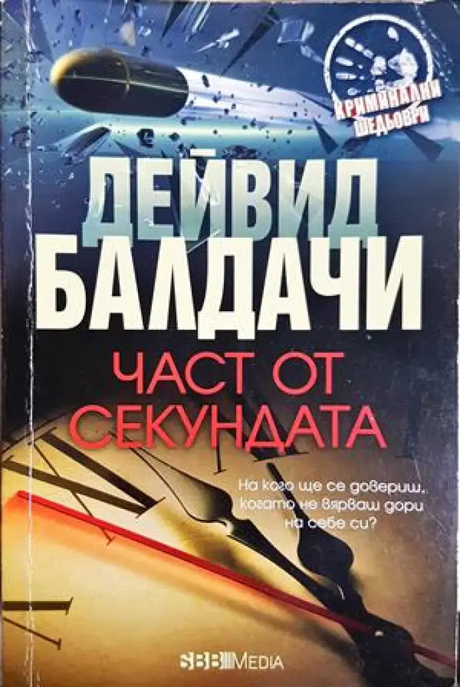 Част от секундата (4959) - Книга