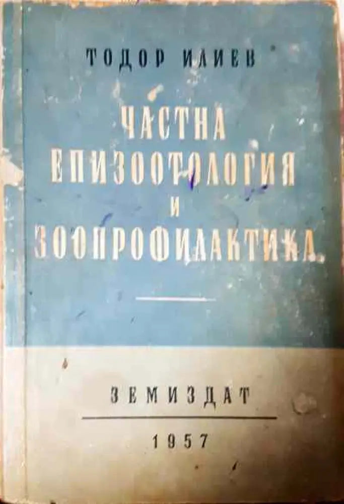 Частна епизоотология и зоопрофилактика - Книги
