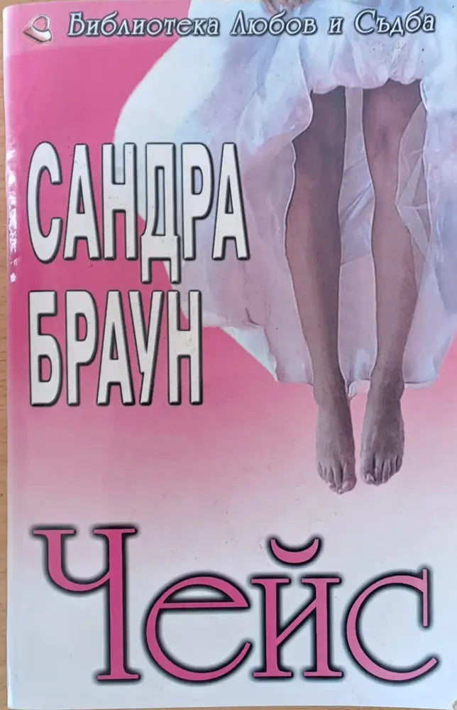 Чейс (843) - Книга