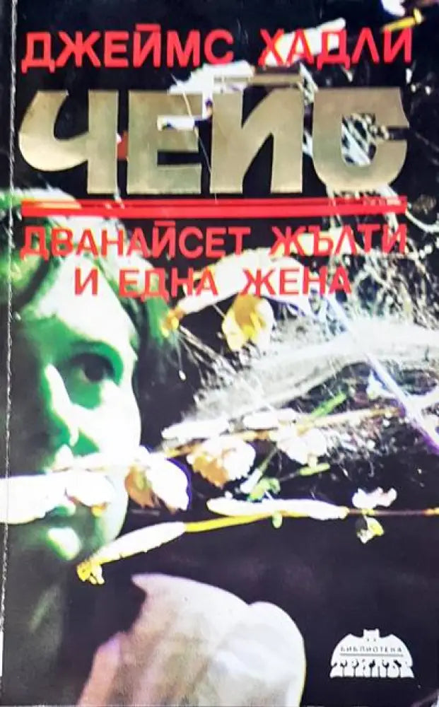 Чейс дванайсет жълти и една жена - Книги