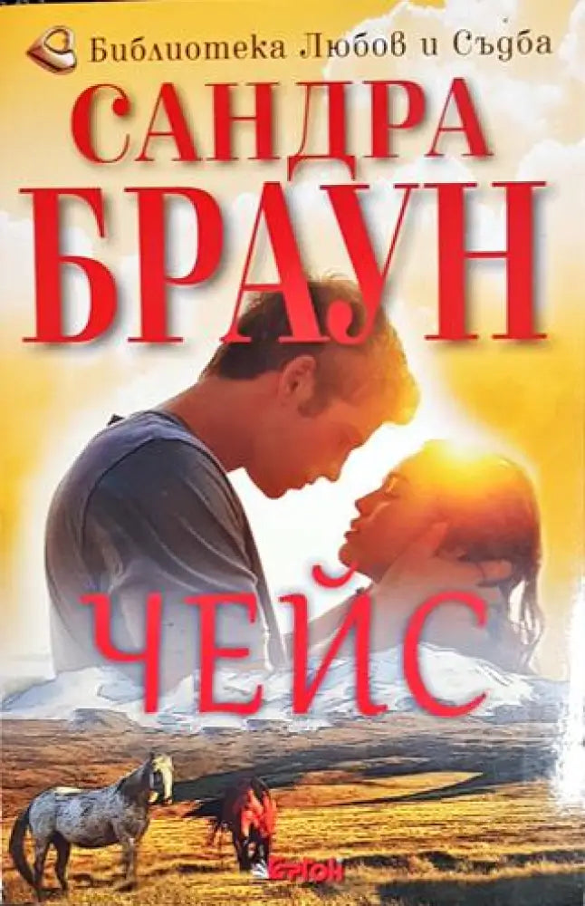 Чейс - Книги
