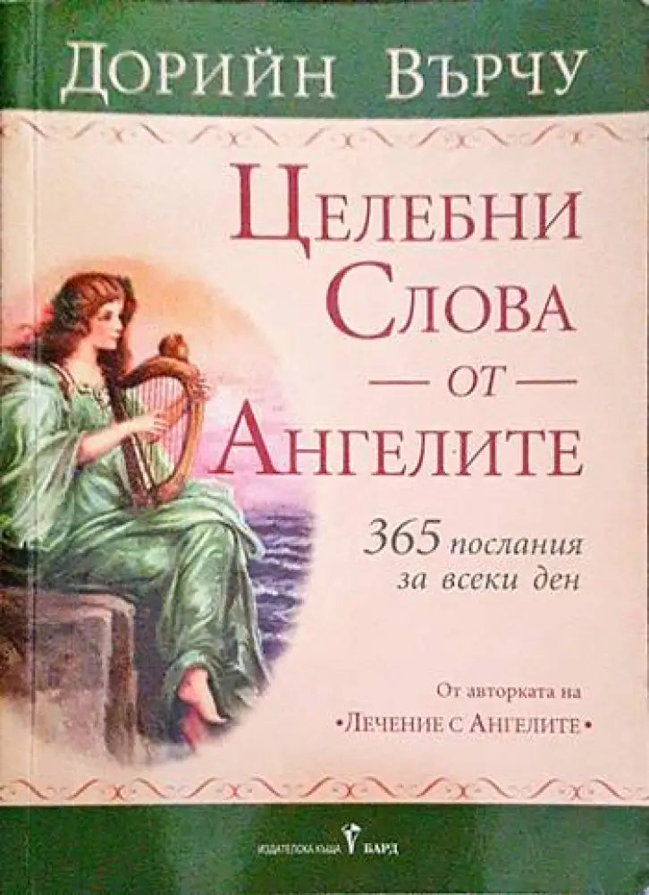 Целебни слова от ангелите - Книги