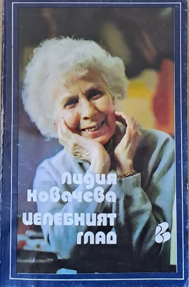 Целебният глад (700) - Книга