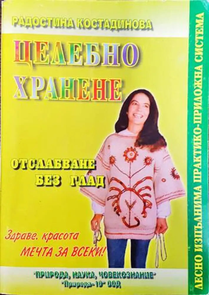 Целебно хранене: Отслабване без глад (1300)