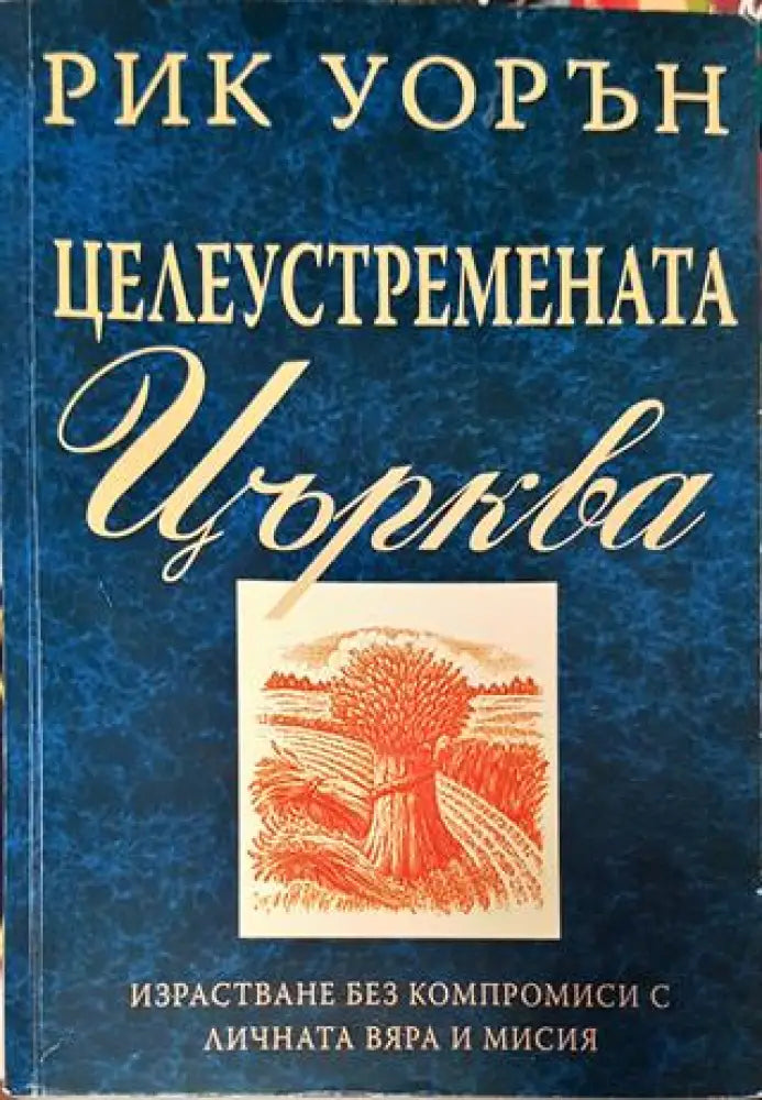 Целеустремената църква - Рик Уорън - Книга