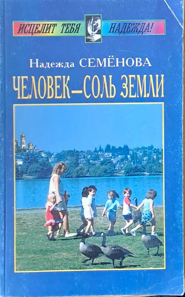 Человек - соль земли - Книги