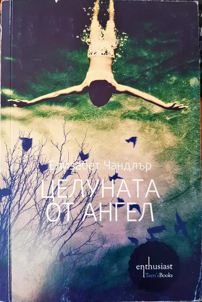 Целуната от ангел - Книги