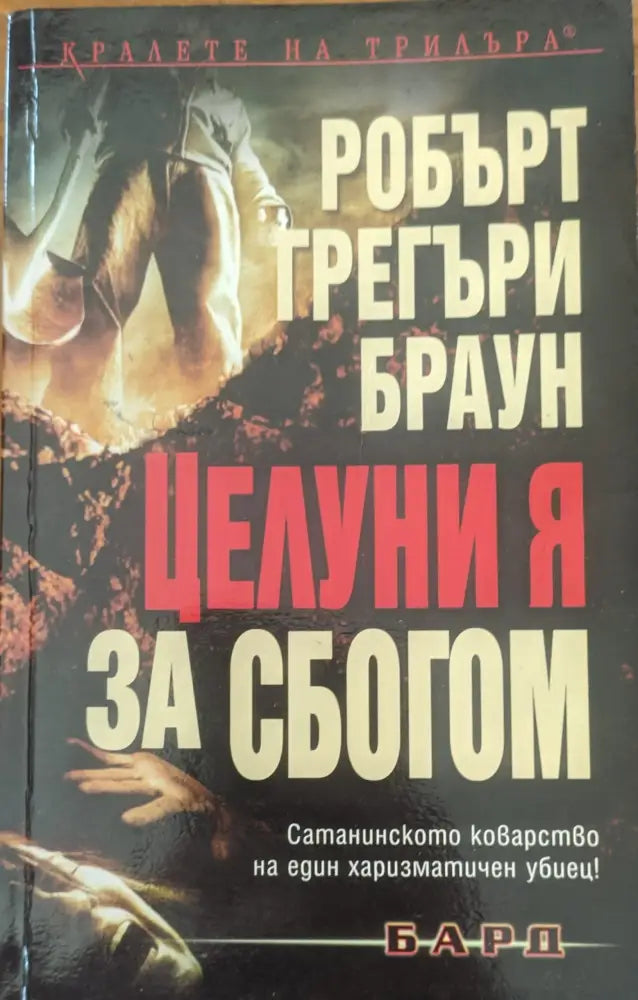 Целуни я за сбогом - Книги