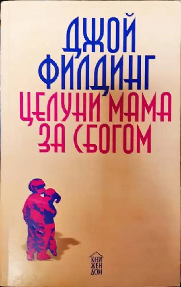 Целуни мама... за сбогом - Книги