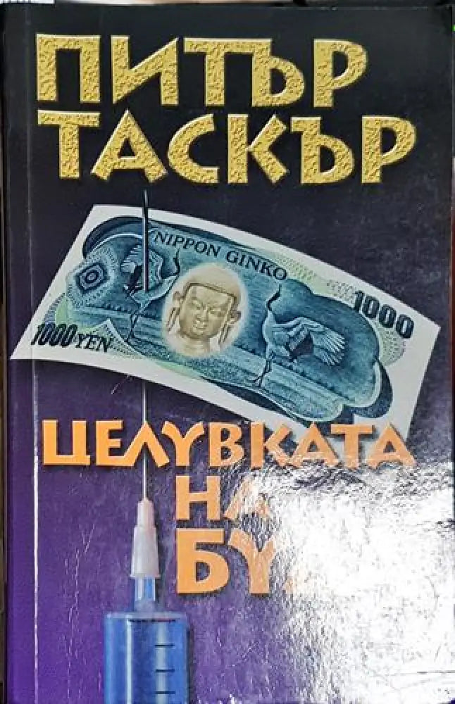 Целувката на Буда - Книга