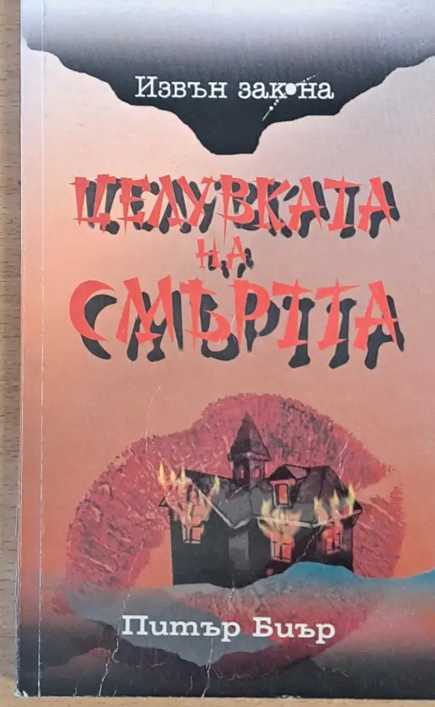 Целувката на смъртта - Книги