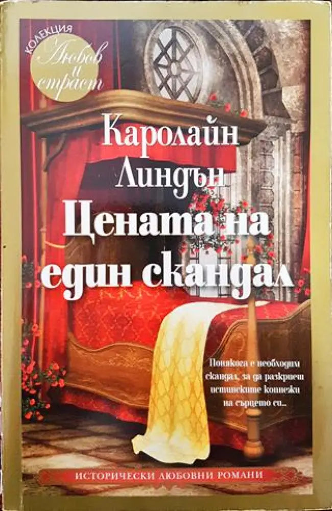 Цената на един скандал - Книги