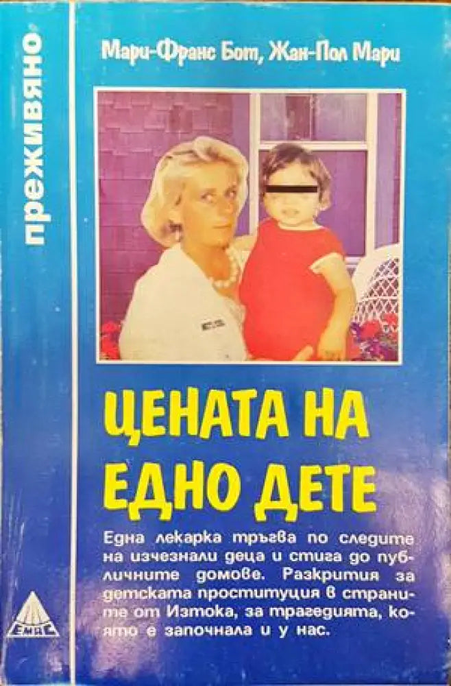 Цената на едно дете - Книги