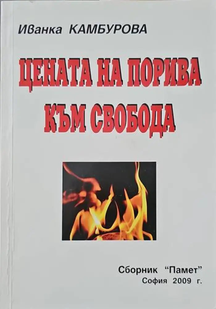 Цената на порива към свобода - Книги
