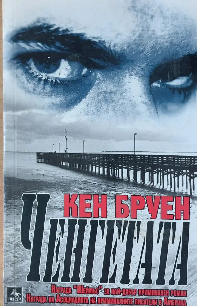 Ченгетата - Книги