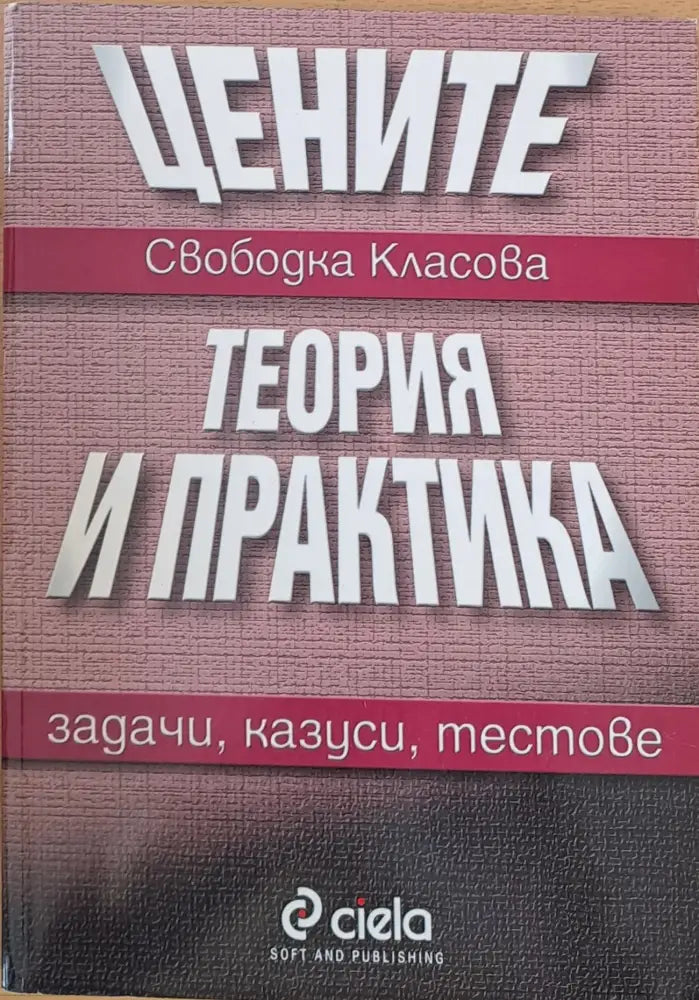 Цените. Теория и практика - Книги