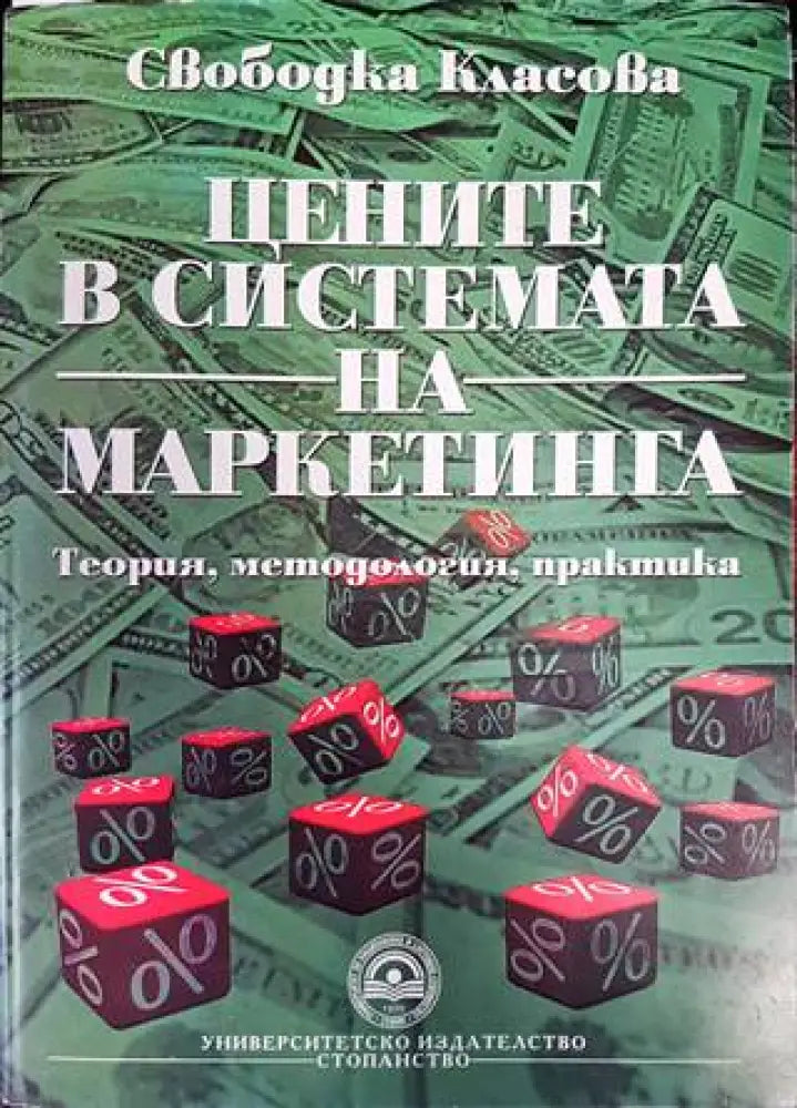 Цените в системата на маркетинга - Книги