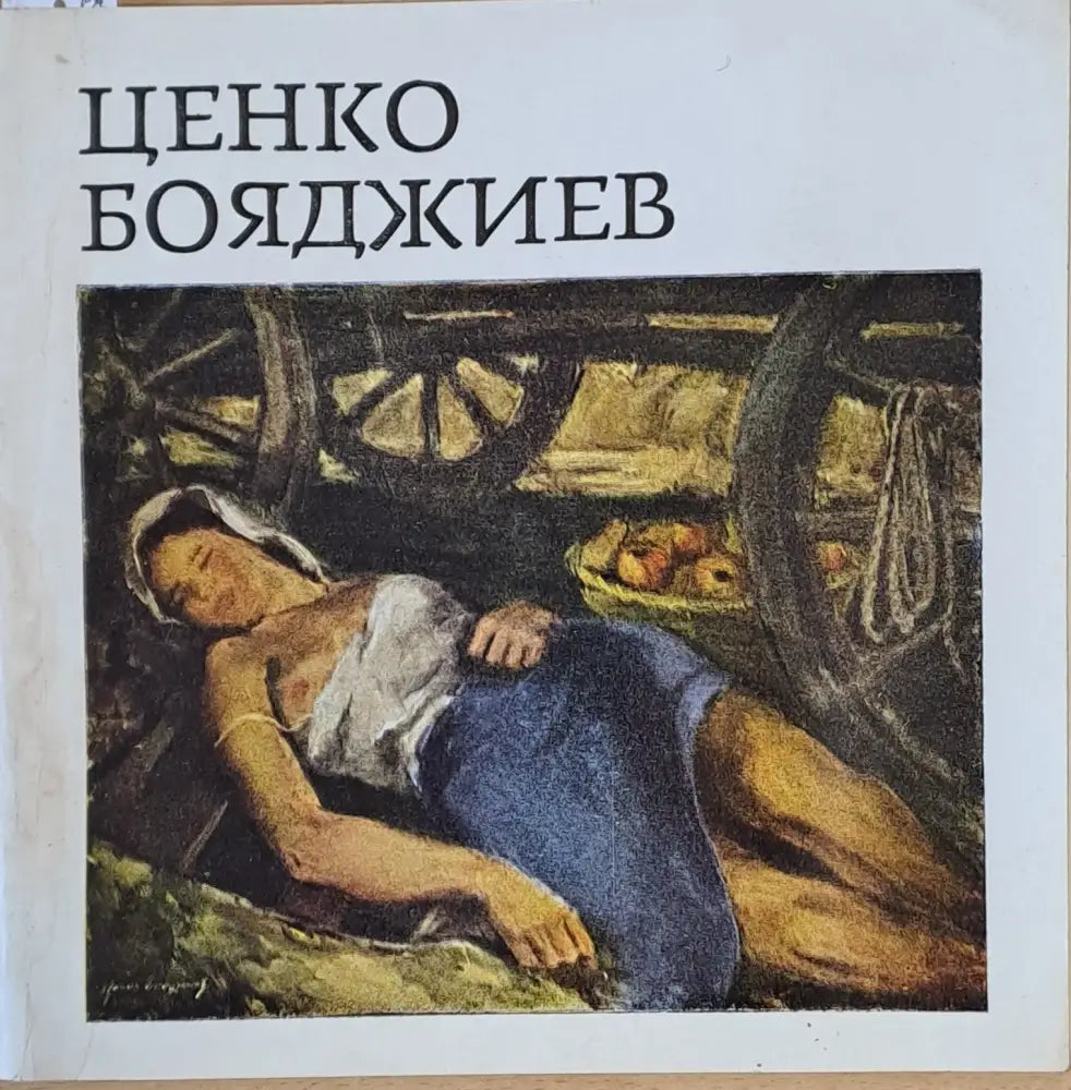 Ценко Бояджиев 1902-1972. Юбилейна изложба - 1973 г. - Книги