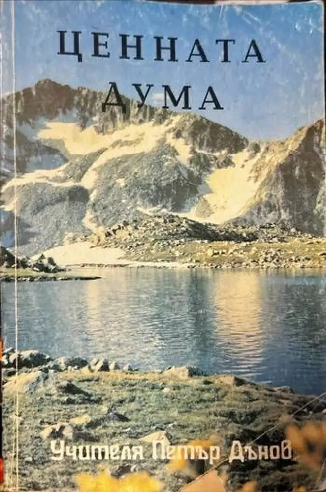 Ценната дума (2656) - Книга