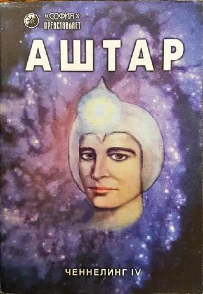 Ченнелинг. Книга 4: Аштар - Книги