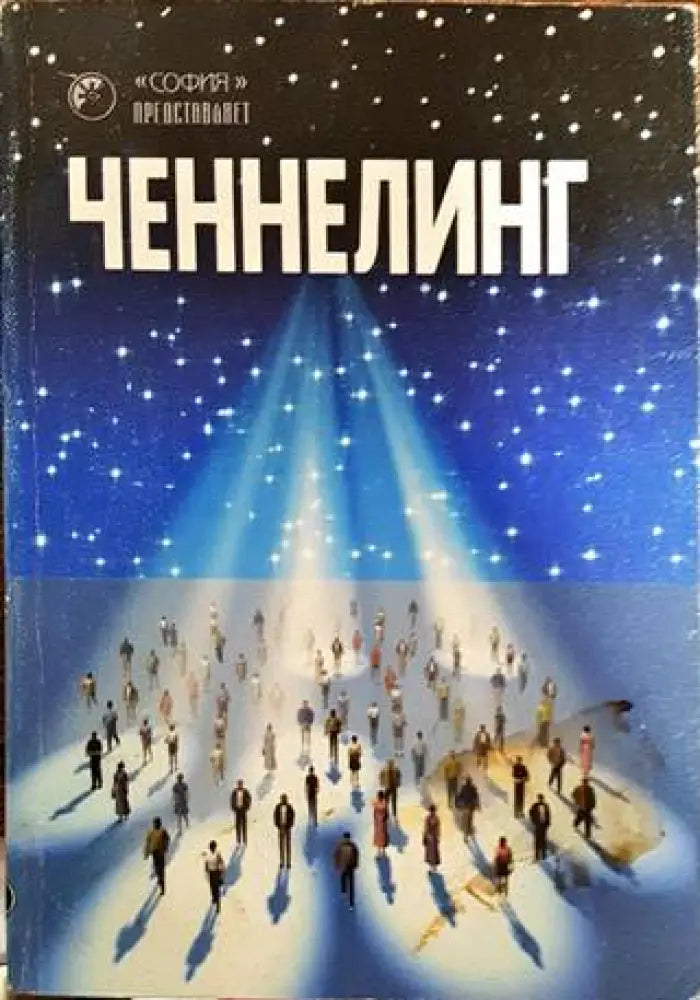 Ченнелинг - Книги