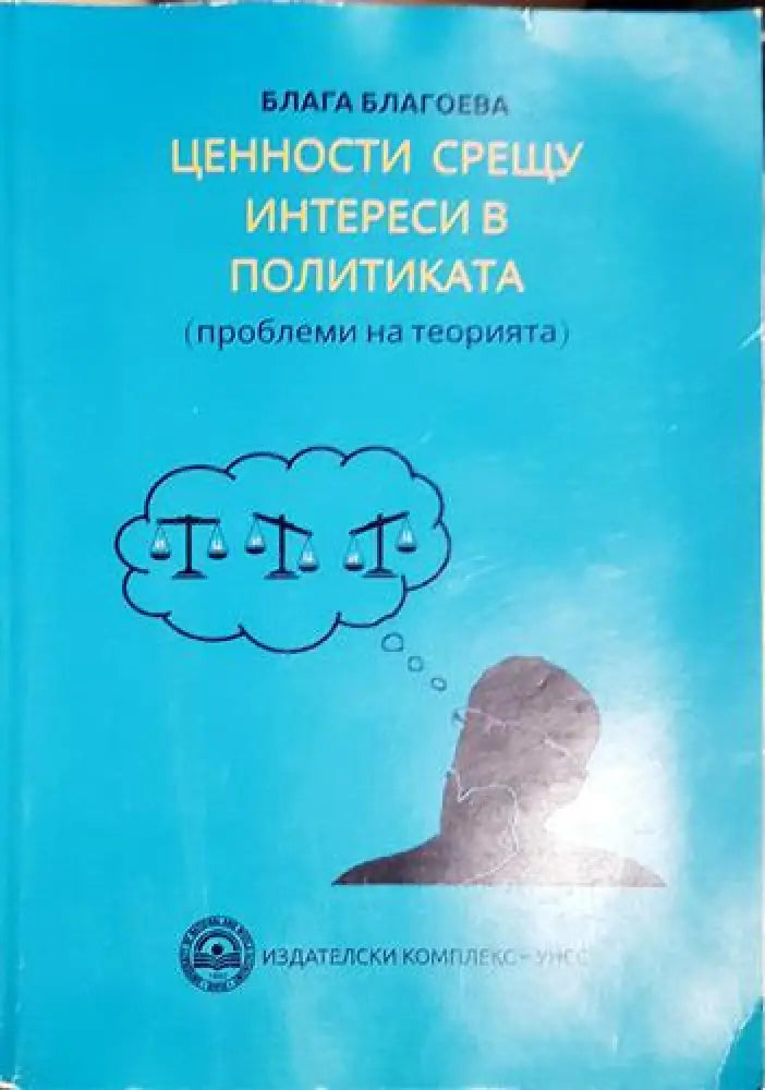 Ценности срещу интереси в политиката - Блага Благоева (2052)