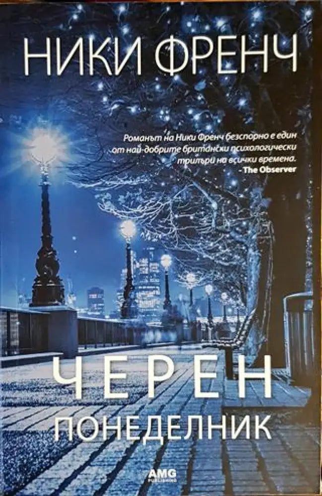 Черен понеделник (3890) - Книга