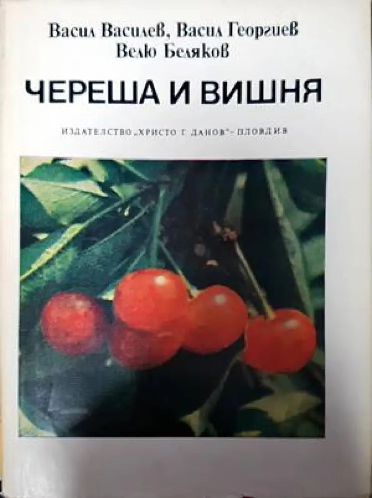 Череша и вишня - Книги