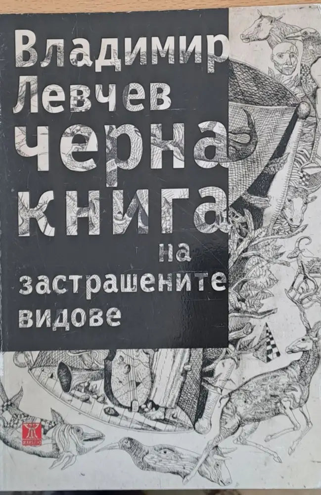 Черна книга на застрашените видове - Книги