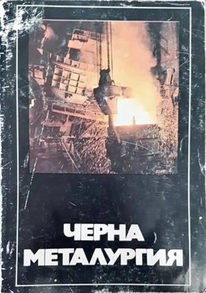 Черна металургия - Книги