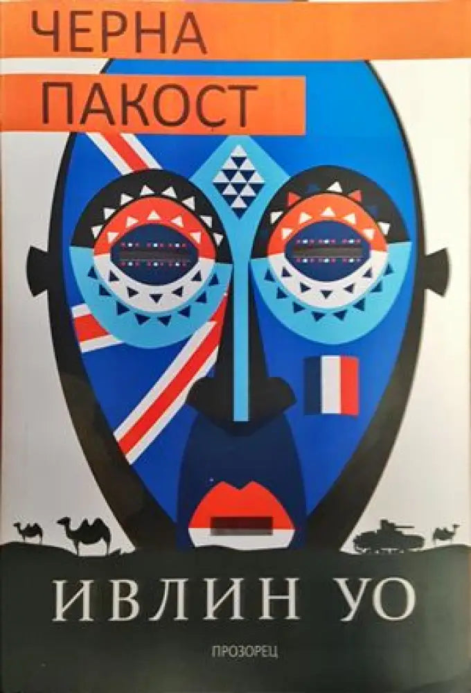 Черна пакост - Книги
