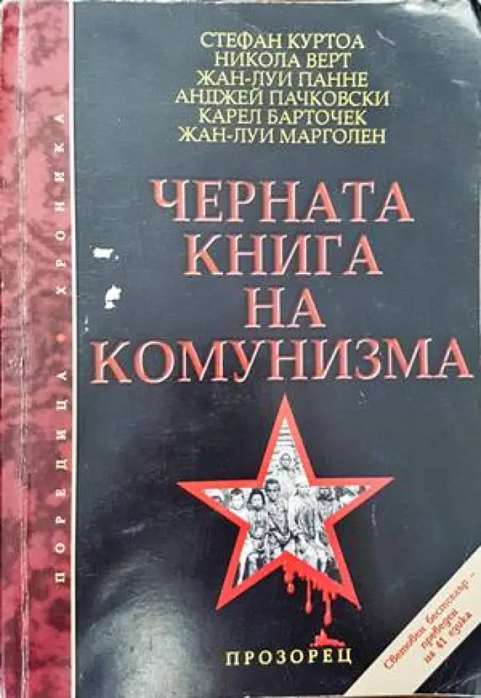 Черната книга на комунизма. Част 1: Престъпления терор и репресии - Книги