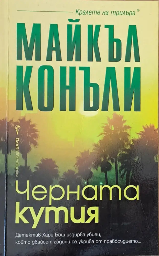 Черната кутия - Книги