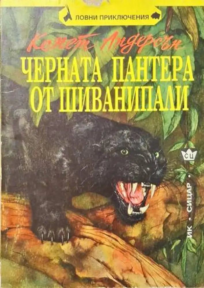 Черната пантера от Шиванипали - Книги