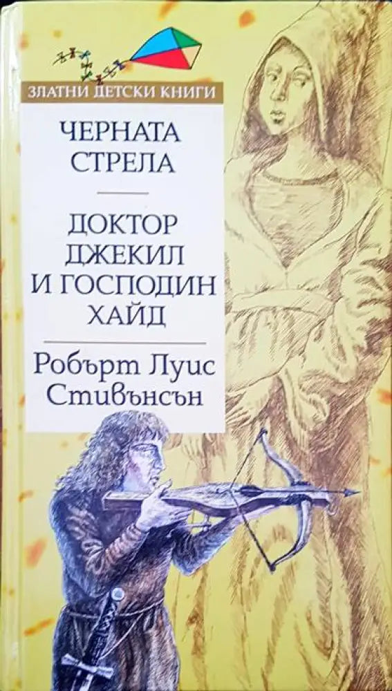 Черната стрела; Доктор Джекил и господин Хайд (508) - Книга