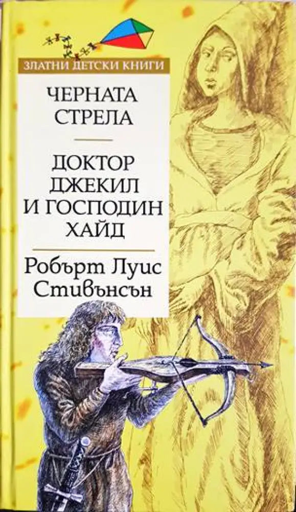 Черната стрела; Доктор Джекил и господин Хайд - Книги