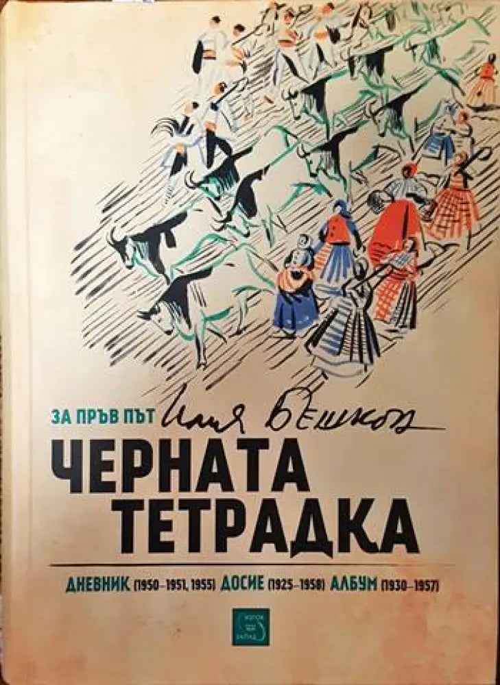 Черната тетрадка - Книги