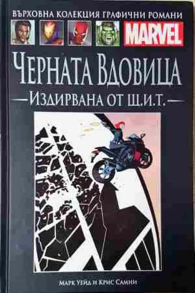 Черната вдовица: Издирвана от Щ.И.Т (2108) - Книга