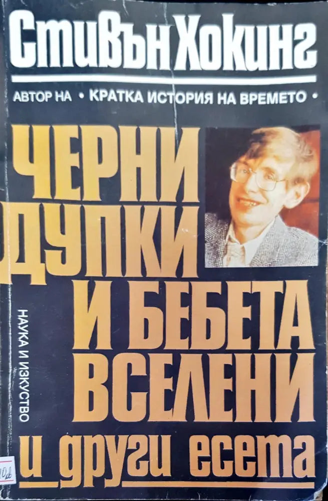 Черни дупки и бебета вселени - Книги