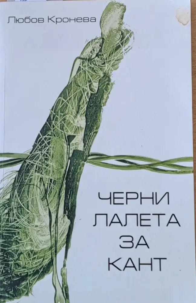 Черни лалета за Кант - Книги