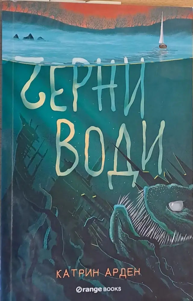 Черни води (207) - Книга