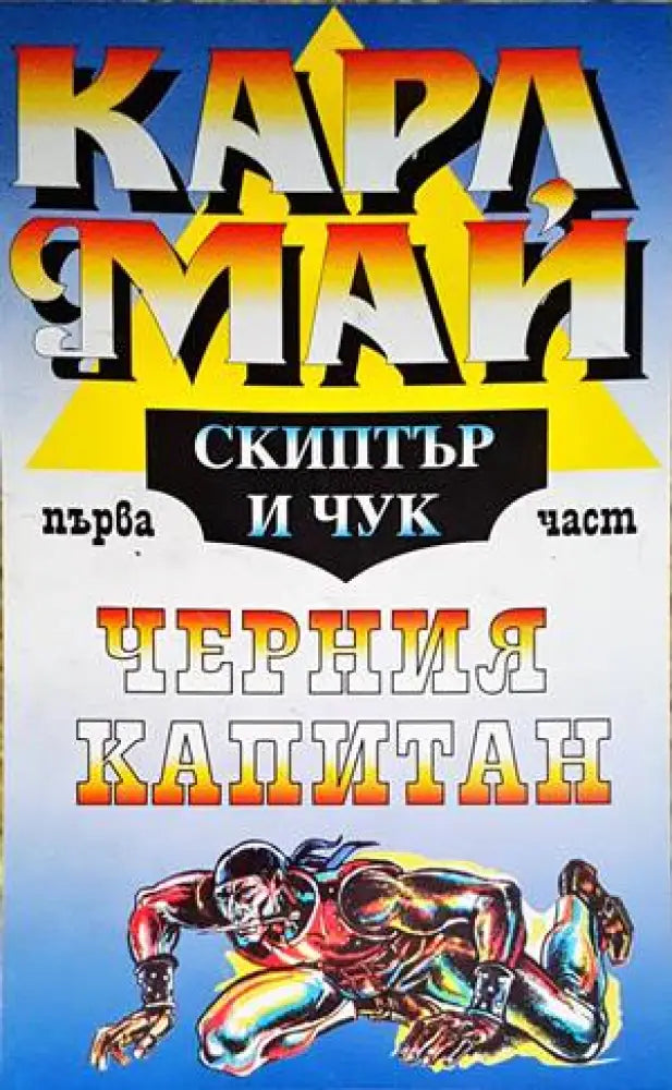 Черния Капитан. Част 1: Скиптър и чук - Книги