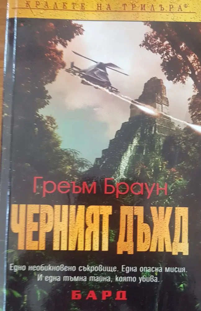 Черният дъжд - Книги