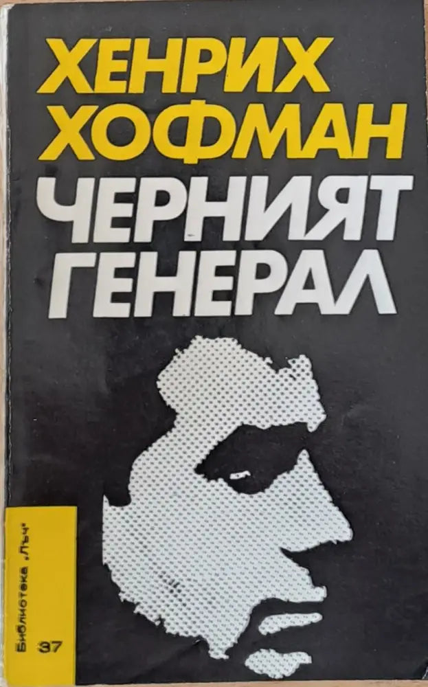 Черният генерал - Книги
