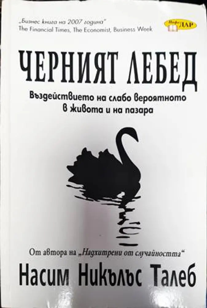 Черният лебед (1357)