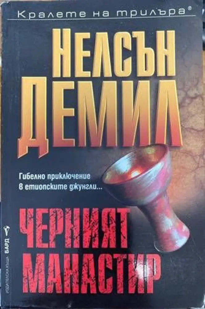 Черният манастир - Книги