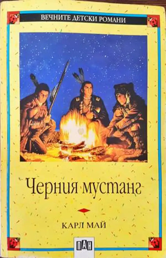 Черният мустанг - Книги