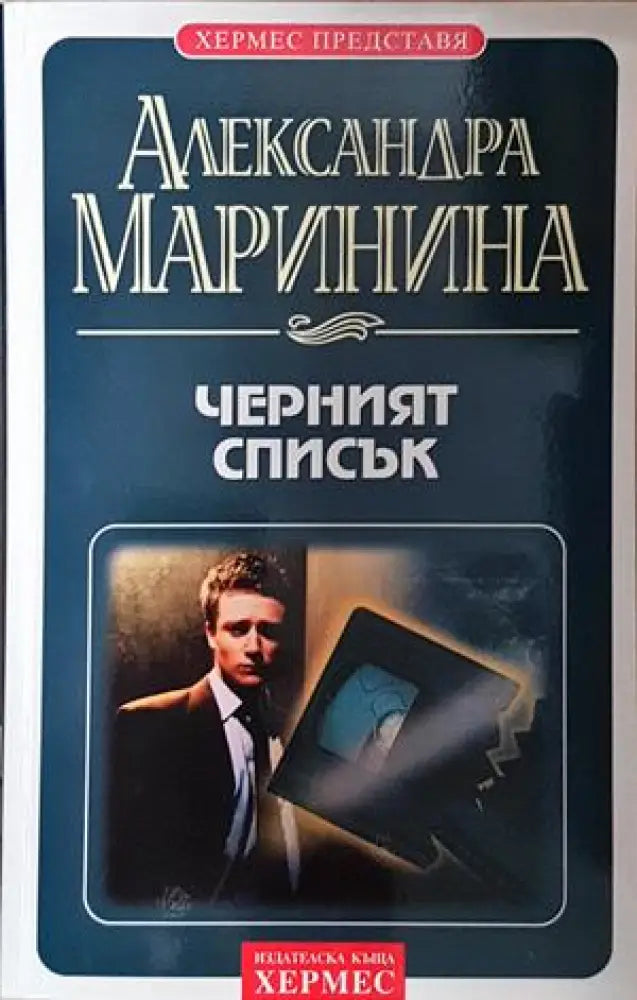 Черният списък - Александра Маринина (4843) - Книга