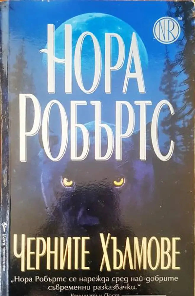 Черните хълмове (776) - Книга