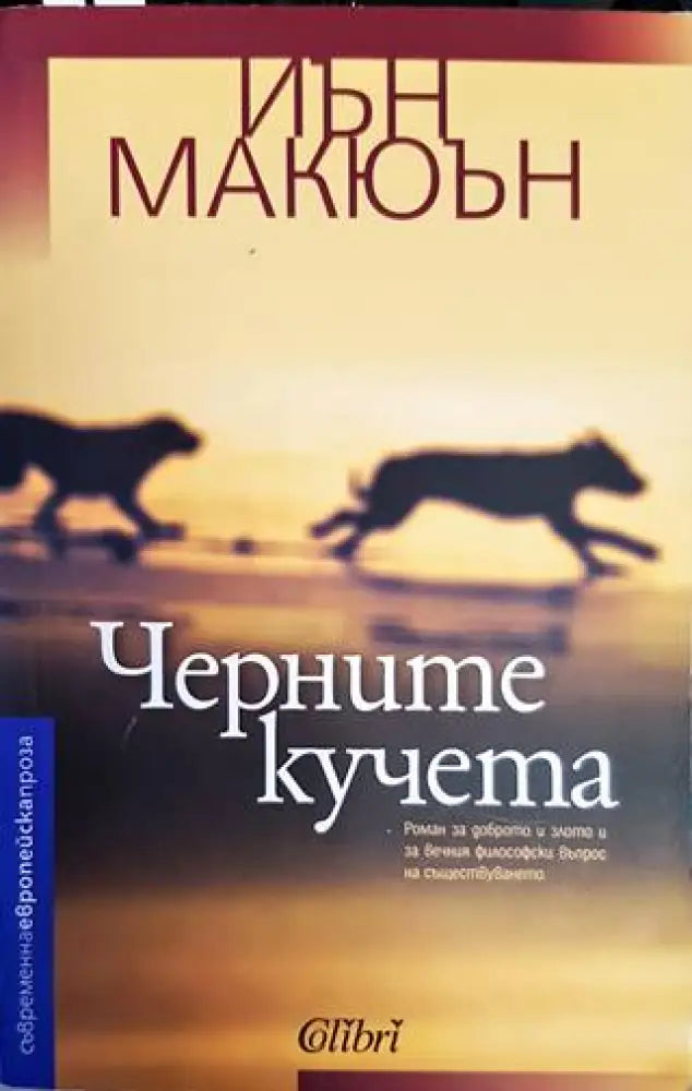 Черните кучета - Книги